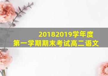 20182019学年度第一学期期末考试高二语文