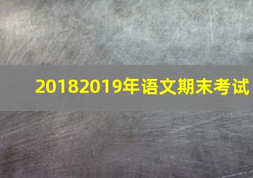 20182019年语文期末考试