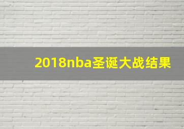 2018nba圣诞大战结果