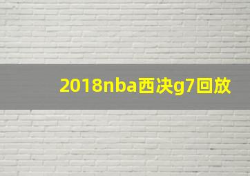 2018nba西决g7回放