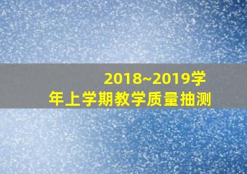 2018~2019学年上学期教学质量抽测