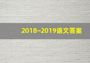 2018~2019语文答案