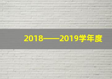 2018――2019学年度