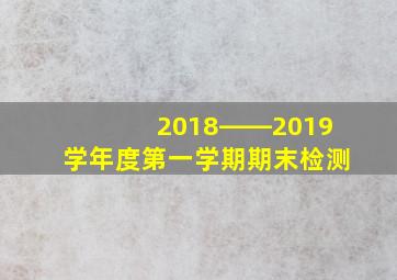 2018――2019学年度第一学期期末检测