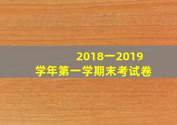 2018一2019学年第一学期末考试卷