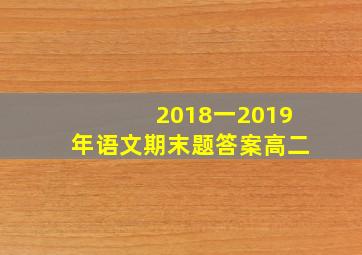 2018一2019年语文期末题答案高二