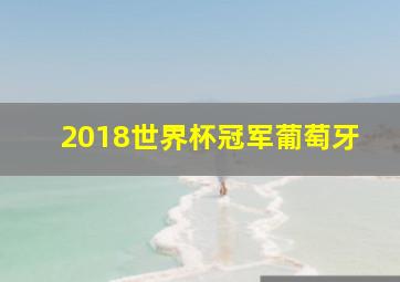 2018世界杯冠军葡萄牙