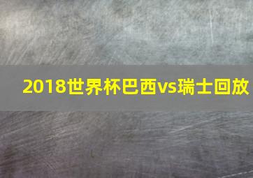 2018世界杯巴西vs瑞士回放