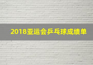 2018亚运会乒乓球成绩单