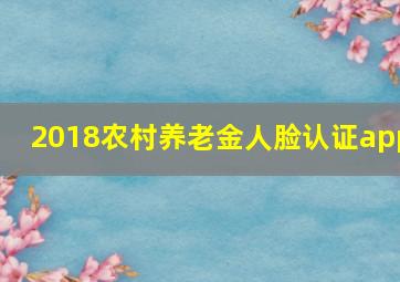 2018农村养老金人脸认证app