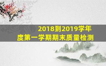 2018到2019学年度第一学期期末质量检测