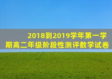 2018到2019学年第一学期高二年级阶段性测评数学试卷