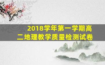 2018学年第一学期高二地理教学质量检测试卷