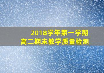 2018学年第一学期高二期末教学质量检测