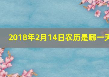 2018年2月14日农历是哪一天