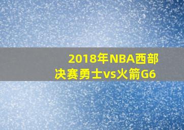 2018年NBA西部决赛勇士vs火箭G6