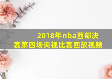 2018年nba西部决赛第四场央视比赛回放视频