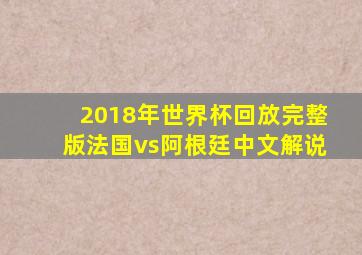 2018年世界杯回放完整版法国vs阿根廷中文解说