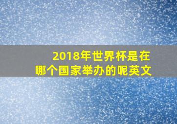 2018年世界杯是在哪个国家举办的呢英文