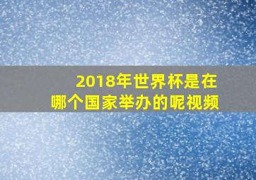 2018年世界杯是在哪个国家举办的呢视频