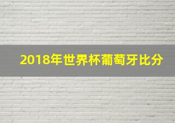 2018年世界杯葡萄牙比分