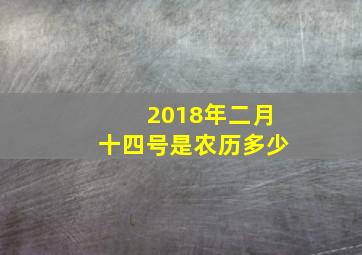 2018年二月十四号是农历多少