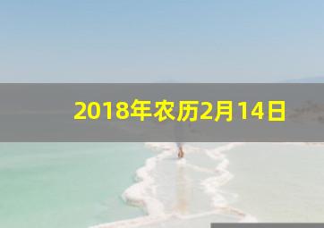 2018年农历2月14日