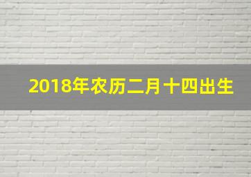 2018年农历二月十四出生