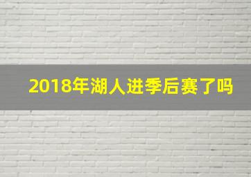 2018年湖人进季后赛了吗