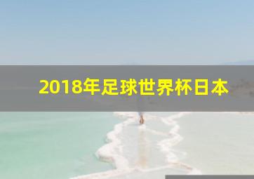 2018年足球世界杯日本