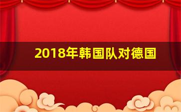 2018年韩国队对德国