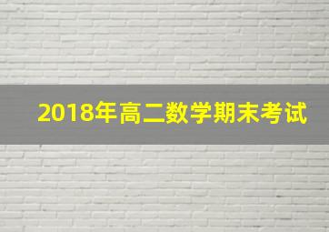 2018年高二数学期末考试