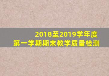 2018至2019学年度第一学期期末教学质量检测