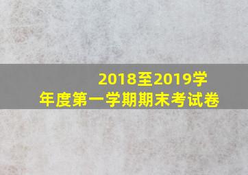 2018至2019学年度第一学期期末考试卷