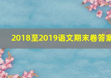 2018至2019语文期末卷答案