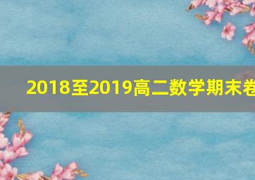 2018至2019高二数学期末卷