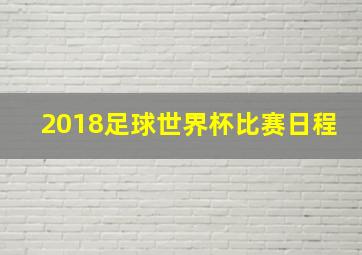 2018足球世界杯比赛日程