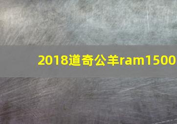 2018道奇公羊ram1500