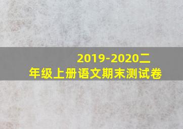 2019-2020二年级上册语文期末测试卷