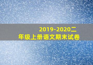 2019-2020二年级上册语文期末试卷