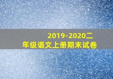 2019-2020二年级语文上册期末试卷