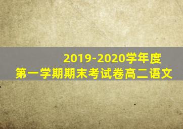 2019-2020学年度第一学期期末考试卷高二语文