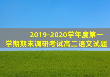 2019-2020学年度第一学期期末调研考试高二语文试题