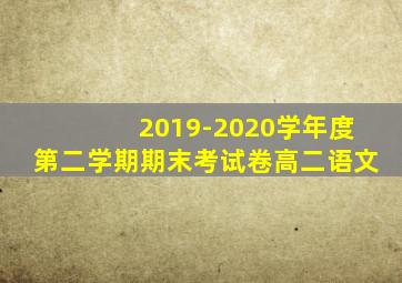 2019-2020学年度第二学期期末考试卷高二语文