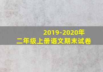 2019-2020年二年级上册语文期末试卷