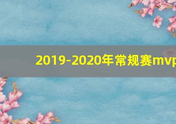 2019-2020年常规赛mvp