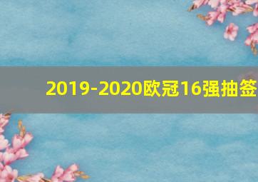 2019-2020欧冠16强抽签