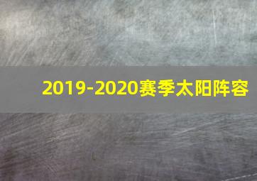 2019-2020赛季太阳阵容