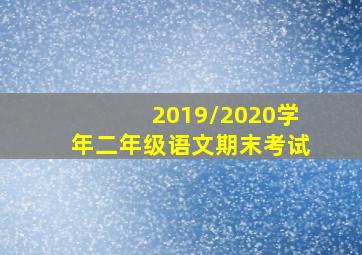 2019/2020学年二年级语文期末考试