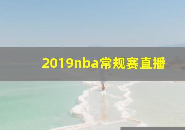 2019nba常规赛直播